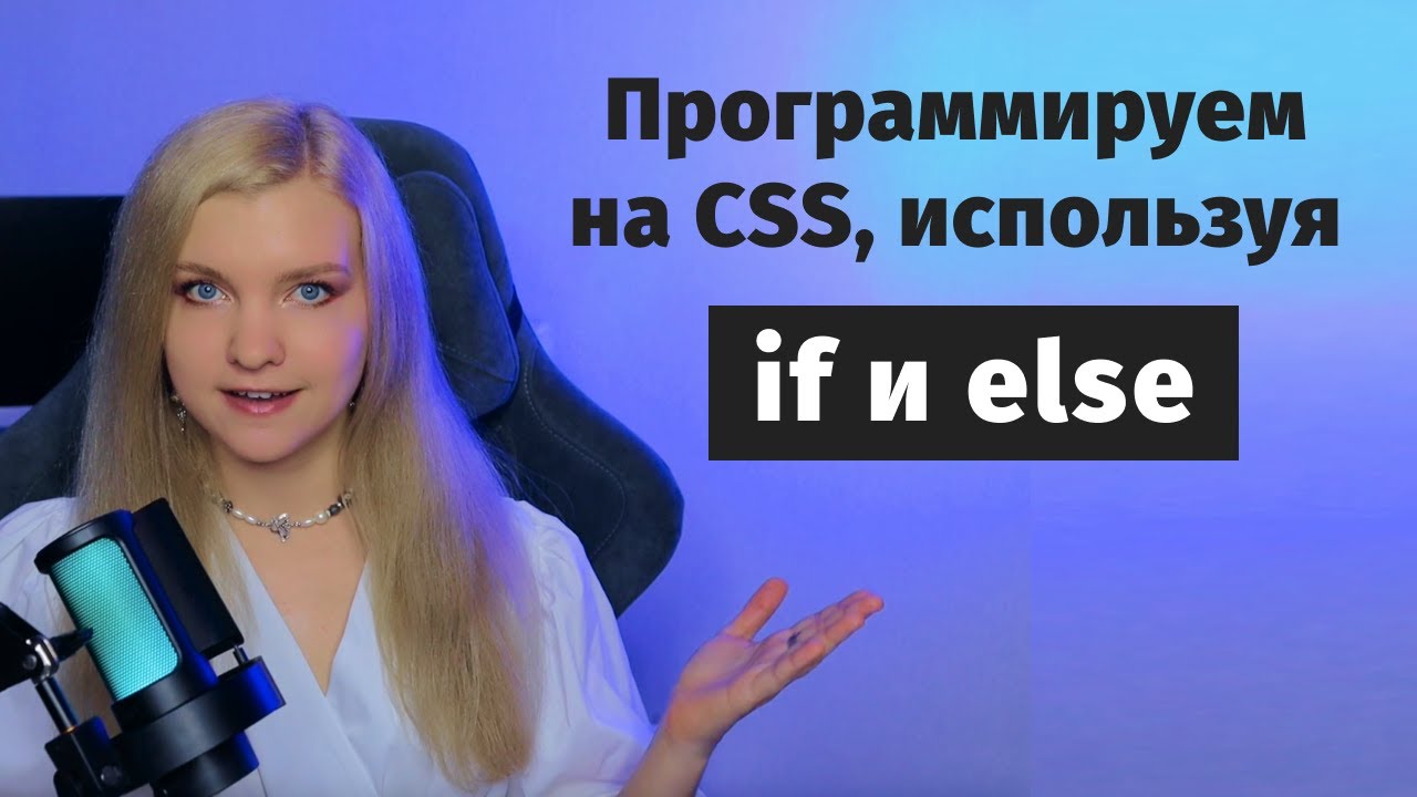 Как программировать на CSS, используя if и else 🔥