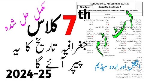 Class 7th History And Geography Paper School Based Assessment 2024 | SBA First Term papers 7th Class