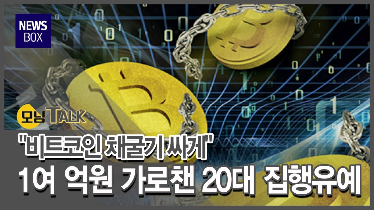 [모닝톡]비트코인 싸게 구입할수 있다 현혹한 20대, 판결은?/충북 현대HCN