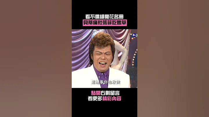 1996年#貝蒂 痛批#張菲 吃嫩草#王牌威龍 #Shorts - 天天要聞