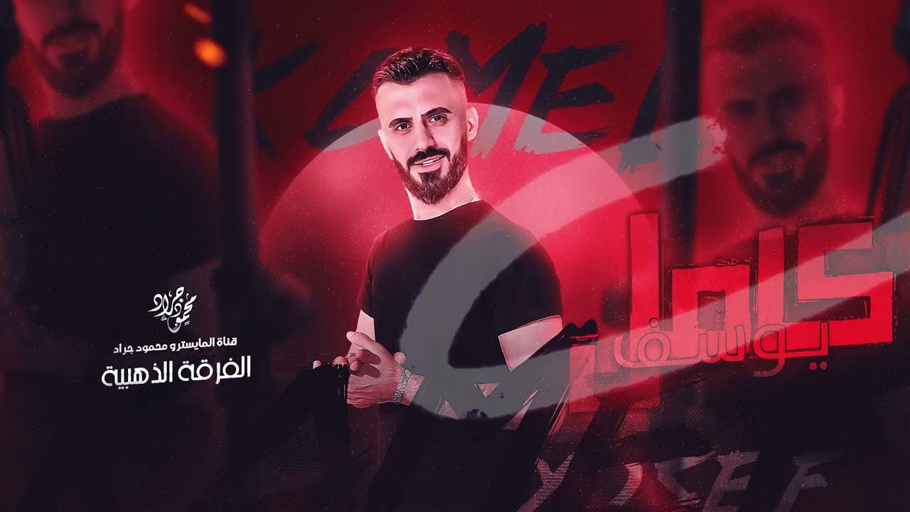 هاتف عادي ما ينفع | زلزال معربا كامل يوسف ( الفرقة الذهبية ) 2024 محمود جراد