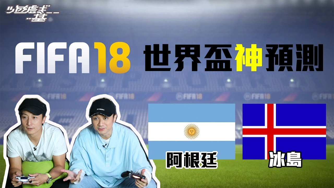 古巨基x 方力申 Fifa18 世界盃world Cup 賽果預測c組 阿根廷vs 冰島argentina Vs Iceland Youtube