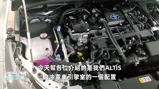 2021 ALTIS 1.8 Hybrid 尊爵版引擎室配置介紹 博勝講解0921-338852