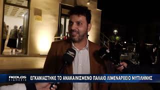 Το Παλαιό Λιμεναρχείο άνοιξε ξανά τις πόρτες του στην Πλατεία Σαπφούς