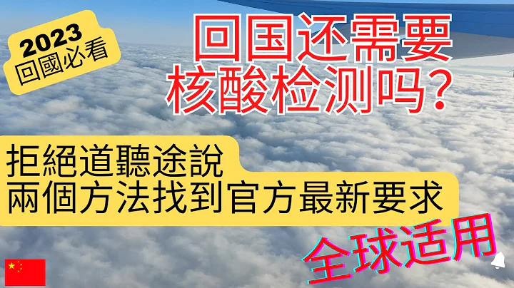 【回國必看】2023年回國還需要核酸檢測嗎？拒絕道聽途說，兩個方法，幫您找到最官方正確的信息 （全球通用）。  回國是否還需要核酸檢測？ #回國核酸檢測  #回國必看 #回國攻略 - 天天要聞