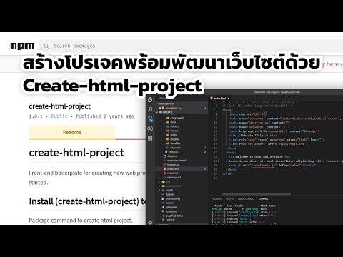 สร้างโปรเจคพร้อมพัฒนาเว็บไซต์ด้วย Create-html-project