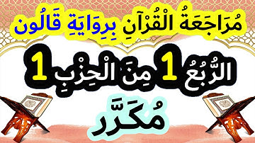 الربع 1 من الحزب 1 برواية قالون - مكرر للحفظ والمراجعة