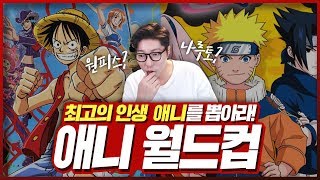 최고의 인생 애니를 가려보자! 애니메이션 월드컵!