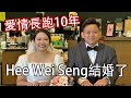 Hee Wei Seng 結婚日，愛情長跑10年終於有情人終成眷屬