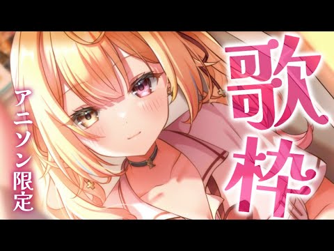 【歌枠】アニソン限定！世界一可愛いおうたの時間！🍒【星川サラ/にじさんじ】