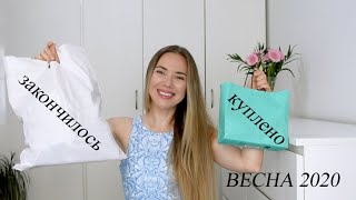 Закончилось vs. Куплено: Весна 2020