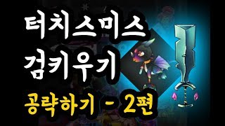 터치스미스 검키우기 - 클리커 모바일게임 공략하기 2편 screenshot 5