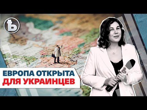 Европа открывает границы для украинцев