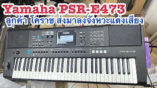 Yamaha PSR-E473 ลูกค้าโคราชส่งมาลงจังหวะ แต่งเสียงพร้อมเล่น สนใจติดต่อครูเที่ยง 0815747015