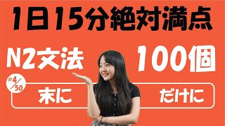 N2 Jlpt 4 50 文法 末に Vs だけに 詳しく説明 Learn Japanese Youtube