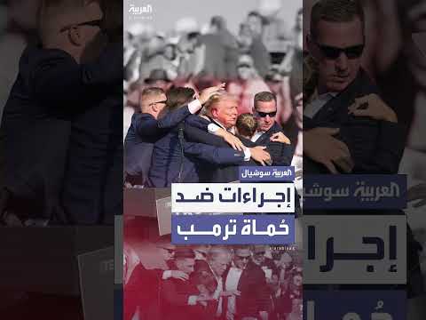 إيقاف 6 عناصر من الخدمة السرية بعد محاولة اغتيال ترمب