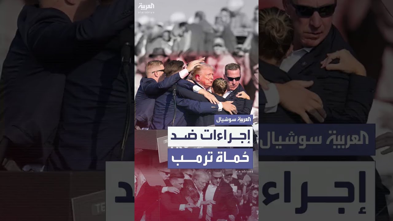 إيقاف 6 عناصر من الخدمة السرية بعد محاولة اغتيال ترمب