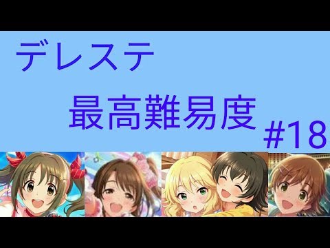 デレステ 最高難易度が鬼畜すぎた Youtube