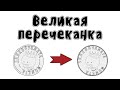 Великая перечеканка - Мудреныч (Не злите Исаака Ньютона, история на пальцах)