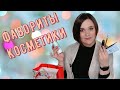 Фавориты косметики 2021 | ЧТО Я ЛЮБИЛА В ПРОШЛОМ ГОДУ