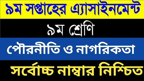 নবম শ্রেণী | পৌরনীতি ও নাগরিকতা এসাইনমেন্ট এর উত্তর | ৯ম সপ্তাহ | Civics Assignment Answer Class 9
