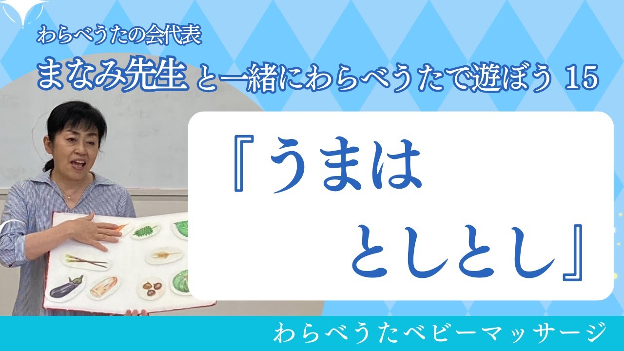わらべうた遊び「うまはとしとし」 - YouTube