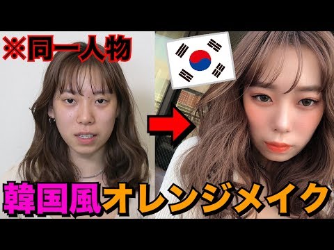【韓国コスメ】夏のトレンド!? 韓国風オレンジメイクやってみた！！