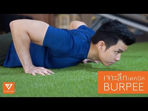 เจาะลึก ท่า Burpee (พุ่งหลัง) เคล็ดลับให้ทำได้เยอะขึ้น และไม่เหนื่อย