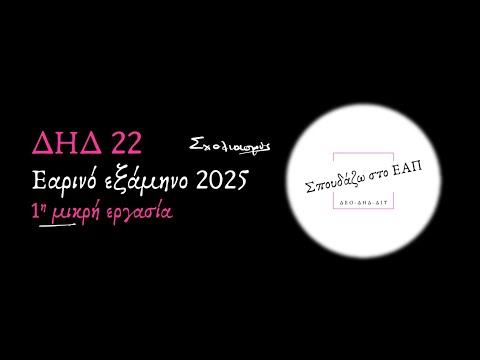 ΔΗΔ 22 Εαρινό