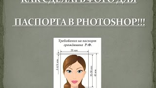 Как сделать фото на документ в Фотошопе! Как сделать фото на документ в Фотошопе!