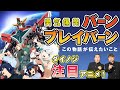【勇気爆発バーンブレイバーン】ダイノジ大注目アニメ！前代未聞の内容に思わず目が離せない！！【放課後ダイノジ】