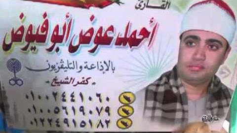 الشيخ احمد عوض ابوفيوض سورة النحل 8-11-2015م بالتوفيقية بحيرة = قناة القيعى
