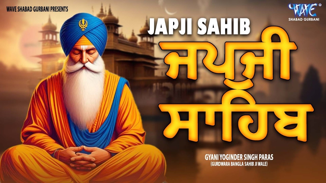 ਅੰਮ੍ਰਿਤ ਵੇਲੇ ਦਾ ਨਿੱਤਨੇਮ | Japji Sahib | ਜਪੁਜੀ ਸਾਹਿਬ | Gyani Yuginder Singh #gurbani #wmk