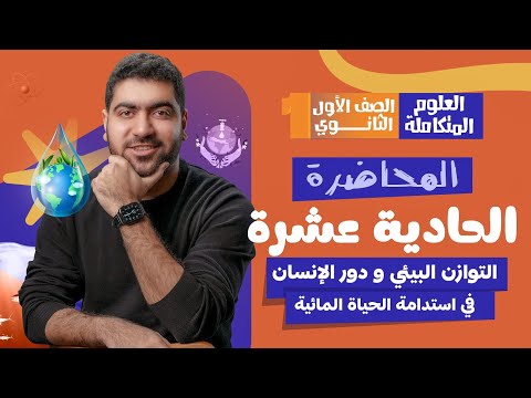 المحاضرة 11 من العلوم المتكاملة التوازن البيئي ودور الإنسان في استدامة الحياة المائية