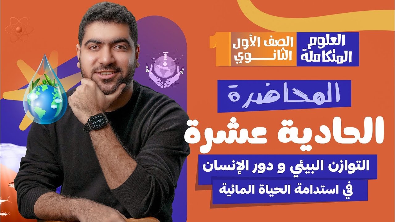 المحاضرة 11 من العلوم المتكاملة: التوازن البيئي ودور الإنسان في استدامة الحياة المائية 🤿🌊