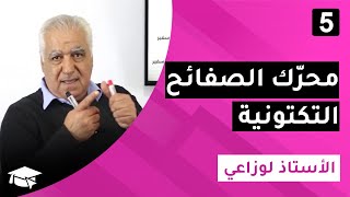 #5 الوحدة 2 : النشاط التكتوني و البنيات و الظواهر  المرتبطة به : محرّك الصفائح التكتونية