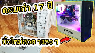 DIY คอมเก่ากว่า 17 ปีให้เป็นคอมเกมมิ่ง PC recovery from 2005! for gaming.