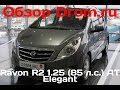 Ravon R2 2016 1.25 (85,5 л.с.) 2WD AT Elegant - видеообзор