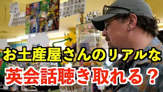 【英語リスニング】アメリカのお土産屋さんのリアルな英会話どのくらい聴き取れる？