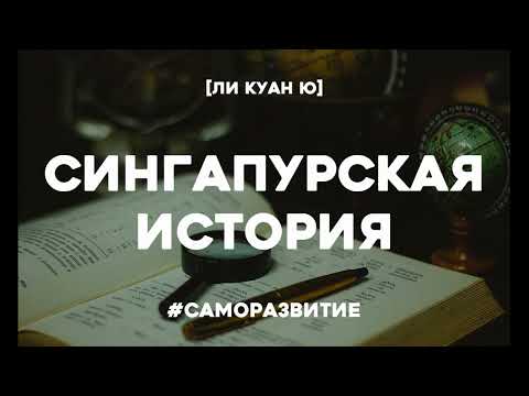 Сингапурская история из третьего мира аудиокнига