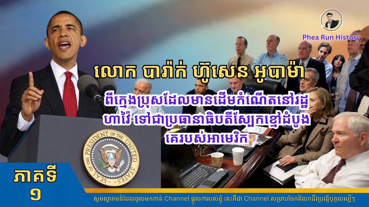 EP1 លោក បារ៉ាក់ អូបាម៉ា៖ ដំណើរជីវិតភាគទី១