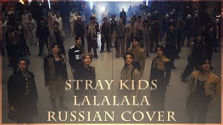 [ Stray Kids на русском ] "락 (樂) (LALALALA)" ( RUS / russian cover )