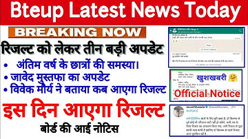 Bteup Result date announced 2022 || इस दिन आएगा बोर्ड का रिजल्ट || Bteup रिजल्ट को लेकर तीन बड़ी खबर
