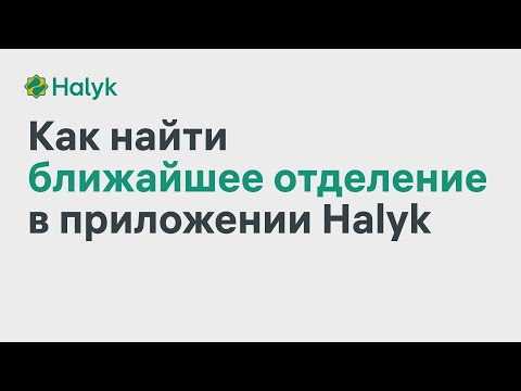 Как Быстро Найти Ближайшее Отделение в Приложении Halyk