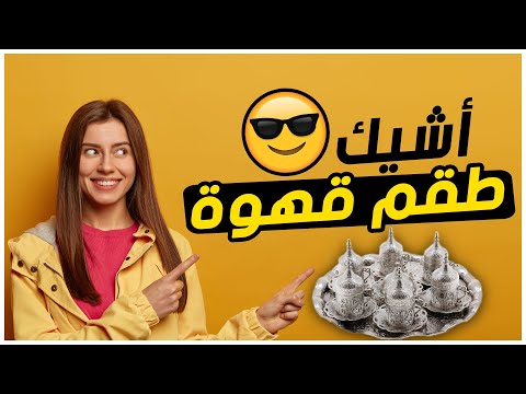 أشيك طقم قهوة عربي في مصر