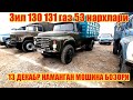 Zil 130 131 Gaz53 Narhlari  Зил 130 131 Газ 53 нархлар Наманган  мошина бозоридан