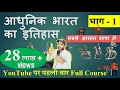 modern Indian history for all govt exam part -1|| आधुनिक भारत का इतिहास - भाग 1