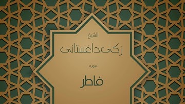 القران الكريم بصوت القارئ الشيخ زكى داغستانى  - سورة فاطر