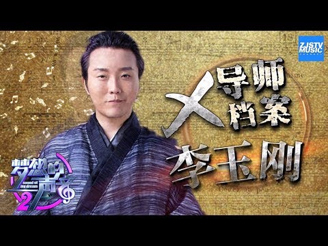 [ X导师档案：李玉刚 — 温柔天籁玉先生 ] 《梦想的声音2》EP.1 20171027 花絮 /浙江卫视官方/
