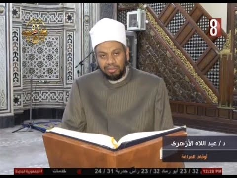 د عبد اللاه الأزهرى فضل الدعاء علمنى القرآن ق8